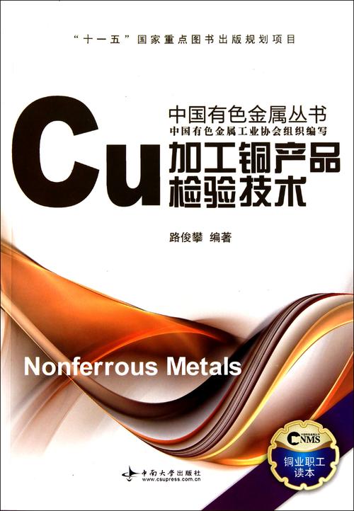 加工铜产品检验技术/中国有色金属丛书